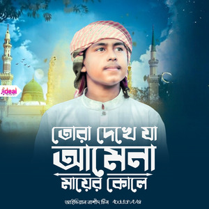 Tora Dekhe Ja Amena Mayer Kole