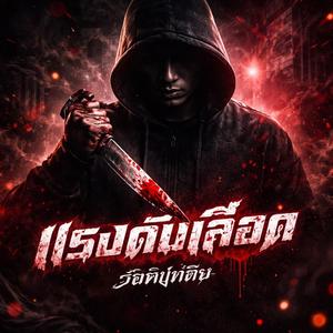 ไม่มีทางถอย