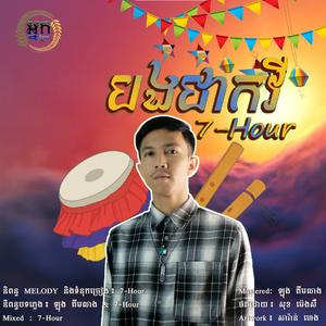 បងជាកវី | 7-Hour | Officiall Audio