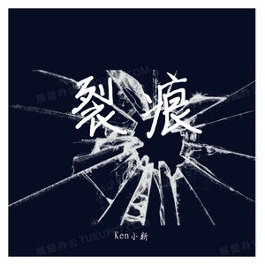 裂痕（Ken小新 / 黄钧泽 remix）