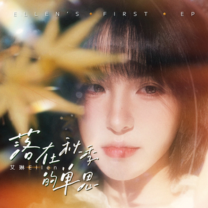落在秋季的单思 (Hello艾琳)