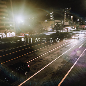 明日が来るなら (version 2026)