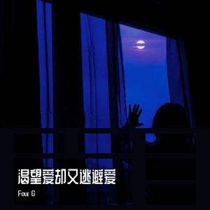 渴望爱却又逃避爱