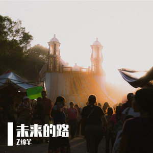 未来的路