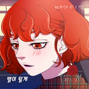 별이 될게