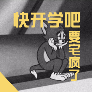 快开学吧要宅疯了