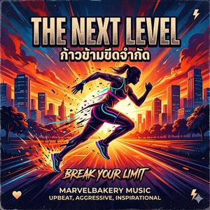 ก้าวข้ามขีดจำกัด