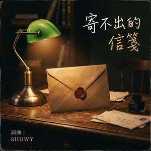 寄不出的信箋