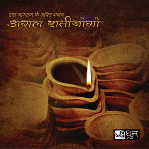 Biram Mataki Ki Stuti-Bhajan