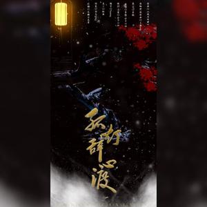 孤灯辞心渡（翻自 妖扬）