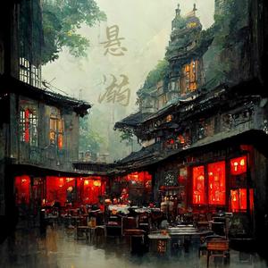 悬溺前奏琵琶版