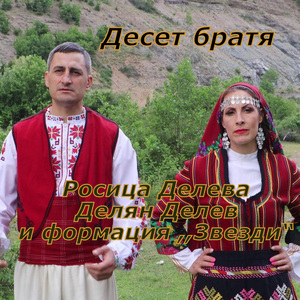 Десет братя