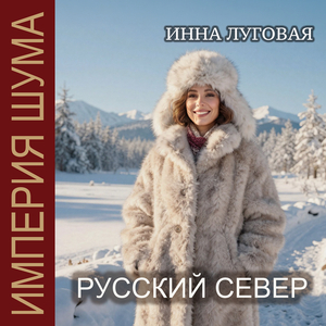 Русский север