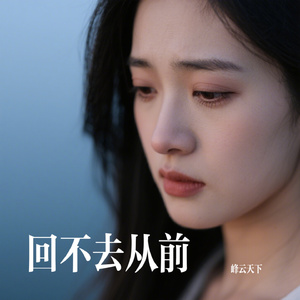 回不去从前