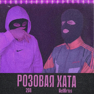 Розовая хата (remix)