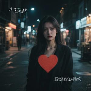 还爱着你(卡点版)