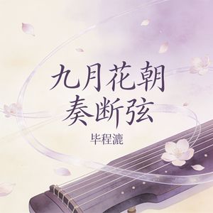 九月花朝奏断弦
