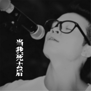 当我死去后