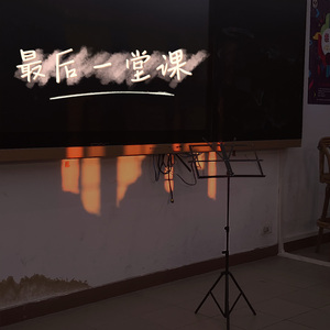 最后一堂课-曾沛钊