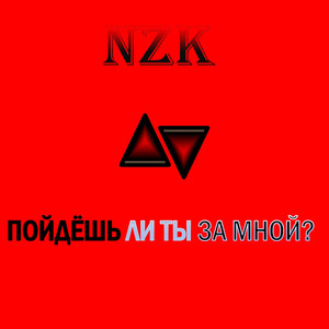 ПОЙДЁШЬ ЛИ ТЫ ЗА МНОЙ? 2