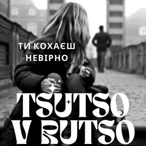 Ти кохаєш невірно