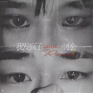 我发疯了才会Remix(prod by牙刷）