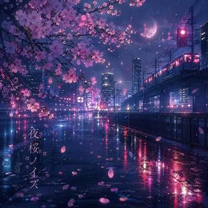 夜桜ノイズ