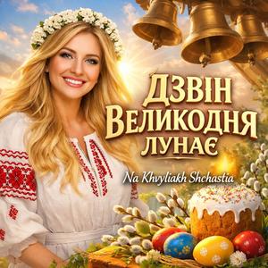 Дзвін Великодня лунає