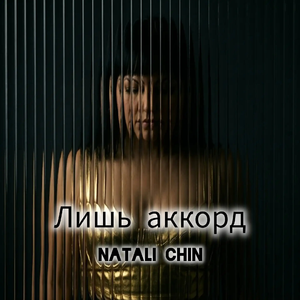 Лишь аккорд