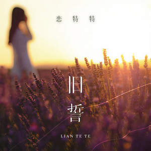 旧誓