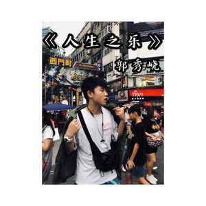 人生之乐(instrument)