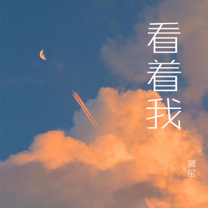 看着我