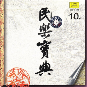 幸福年(板胡、唢呐)