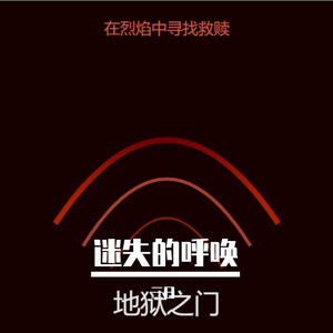 迷失的的呼唤