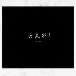 头文字E（prod by Hardstone）