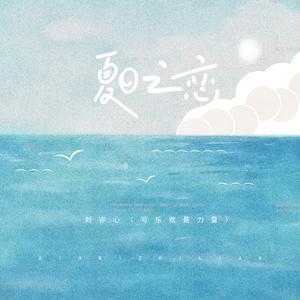 夏日之恋 (和声伴奏)