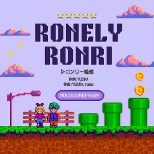 ロンリー論理