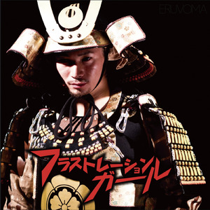 フラストレーションガール