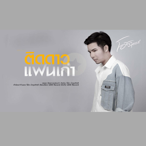 ติดดาวแฟนเก่า