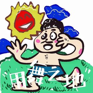用舞之地