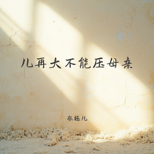 儿再大不能压母亲