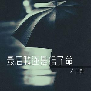 最后我还是信了命