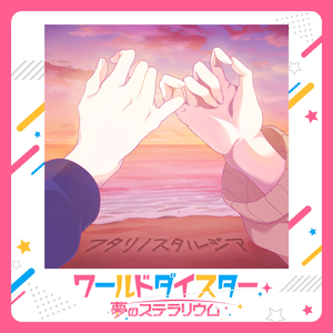 フタリノスタルジア