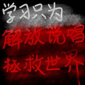 厌学症 feat.xxxlloveey（Probby XVIBE）