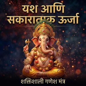 गणपती मंत्र | Ganapati Mantra