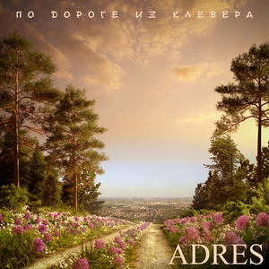 По дороге из клевера