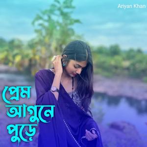 প্রেম আগুনে পুড়ে