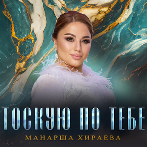 Тоскую по тебе