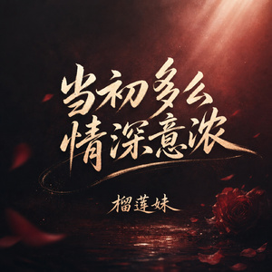 当初多么情深意浓