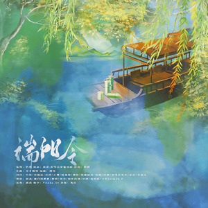 端阳令·记端午